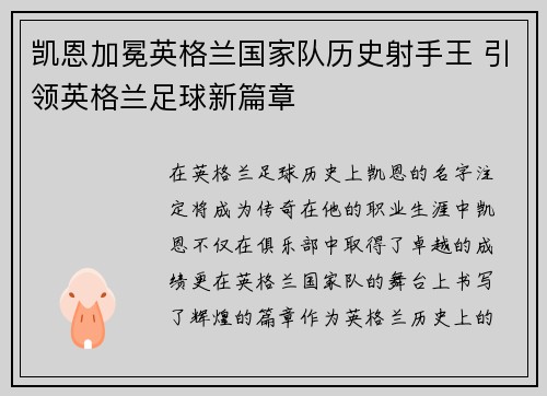 凯恩加冕英格兰国家队历史射手王 引领英格兰足球新篇章