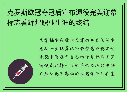 克罗斯欧冠夺冠后宣布退役完美谢幕标志着辉煌职业生涯的终结