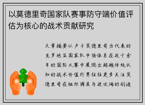 以莫德里奇国家队赛事防守端价值评估为核心的战术贡献研究 以莫德里奇国家队赛事防守端价值评估为核心的战术贡献研究