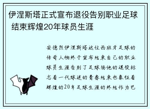 伊涅斯塔正式宣布退役告别职业足球 结束辉煌20年球员生涯 伊涅斯塔正式宣布退役告别职业足球 结束辉煌20年球员生涯
