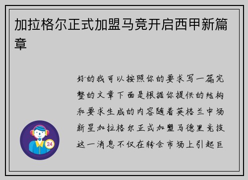 加拉格尔正式加盟马竞开启西甲新篇章 加拉格尔正式加盟马竞开启西甲新篇章