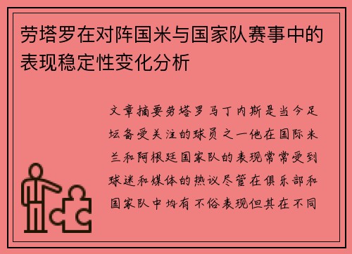 劳塔罗在对阵国米与国家队赛事中的表现稳定性变化分析