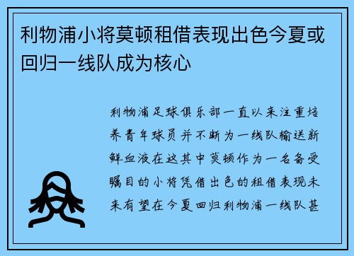 利物浦小将莫顿租借表现出色今夏或回归一线队成为核心 利物浦小将莫顿租借表现出色今夏或回归一线队成为核心