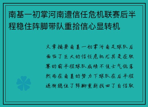 南基一初掌河南遭信任危机联赛后半程稳住阵脚带队重拾信心显转机