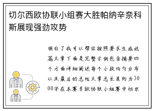 切尔西欧协联小组赛大胜帕纳辛奈科斯展现强劲攻势 切尔西欧协联小组赛大胜帕纳辛奈科斯展现强劲攻势