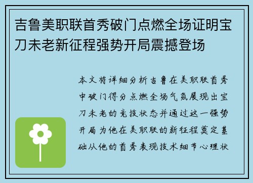吉鲁美职联首秀破门点燃全场证明宝刀未老新征程强势开局震撼登场 吉鲁美职联首秀破门点燃全场证明宝刀未老新征程强势开局震撼登场