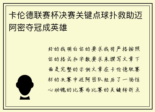 卡伦德联赛杯决赛关键点球扑救助迈阿密夺冠成英雄