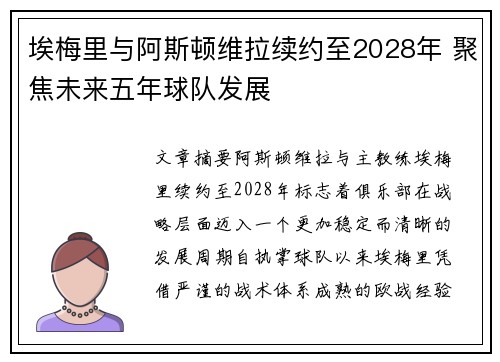 埃梅里与阿斯顿维拉续约至2028年 聚焦未来五年球队发展 埃梅里与阿斯顿维拉续约至2028年 聚焦未来五年球队发展