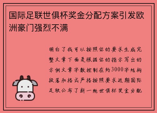 国际足联世俱杯奖金分配方案引发欧洲豪门强烈不满 国际足联世俱杯奖金分配方案引发欧洲豪门强烈不满