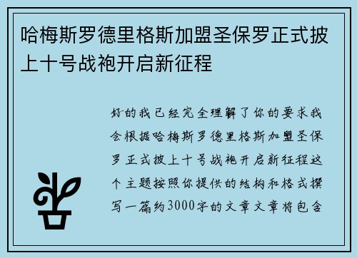 哈梅斯罗德里格斯加盟圣保罗正式披上十号战袍开启新征程 哈梅斯罗德里格斯加盟圣保罗正式披上十号战袍开启新征程
