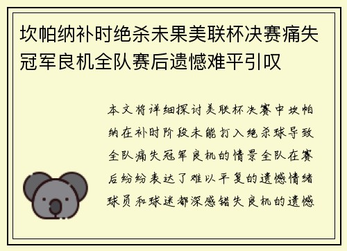 坎帕纳补时绝杀未果美联杯决赛痛失冠军良机全队赛后遗憾难平引叹 坎帕纳补时绝杀未果美联杯决赛痛失冠军良机全队赛后遗憾难平引叹