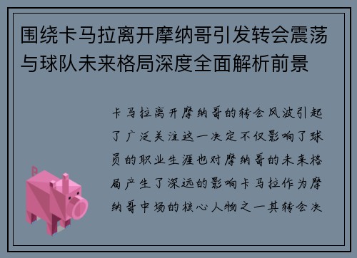 围绕卡马拉离开摩纳哥引发转会震荡与球队未来格局深度全面解析前景 围绕卡马拉离开摩纳哥引发转会震荡与球队未来格局深度全面解析前景