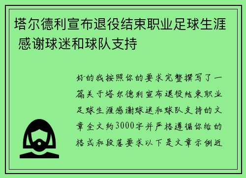 塔尔德利宣布退役结束职业足球生涯 感谢球迷和球队支持