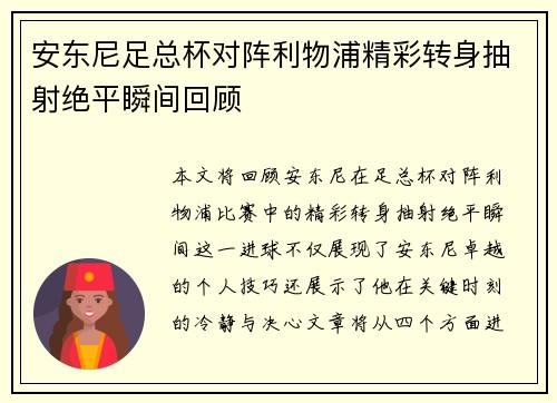 安东尼足总杯对阵利物浦精彩转身抽射绝平瞬间回顾