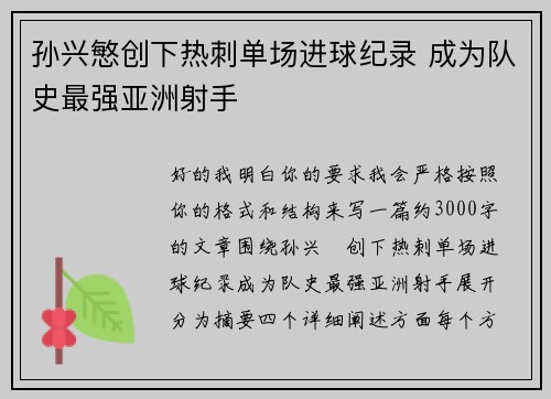 孙兴慜创下热刺单场进球纪录 成为队史最强亚洲射手
