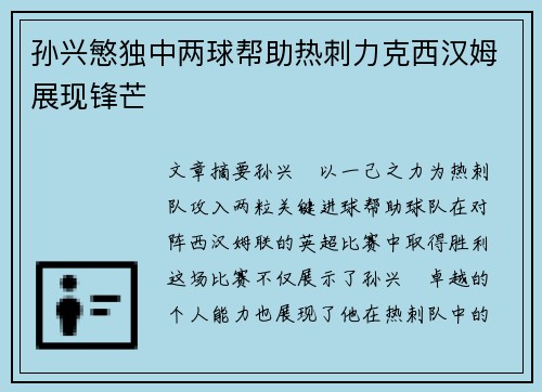 孙兴慜独中两球帮助热刺力克西汉姆展现锋芒