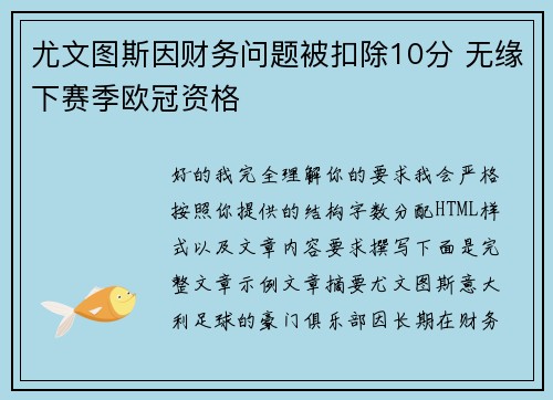 尤文图斯因财务问题被扣除10分 无缘下赛季欧冠资格
