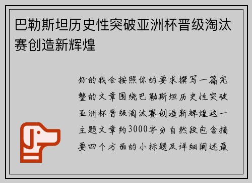 巴勒斯坦历史性突破亚洲杯晋级淘汰赛创造新辉煌 巴勒斯坦历史性突破亚洲杯晋级淘汰赛创造新辉煌