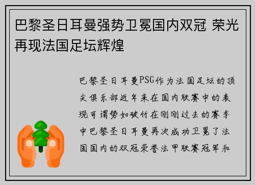 巴黎圣日耳曼强势卫冕国内双冠 荣光再现法国足坛辉煌
