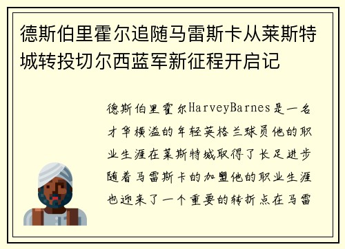 德斯伯里霍尔追随马雷斯卡从莱斯特城转投切尔西蓝军新征程开启记