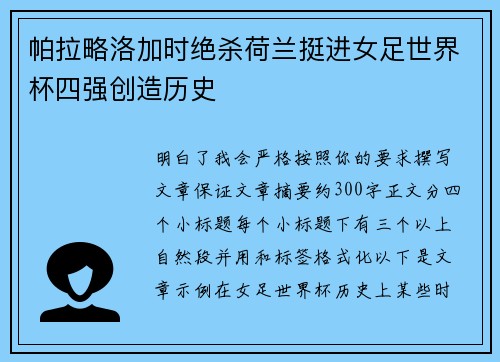 帕拉略洛加时绝杀荷兰挺进女足世界杯四强创造历史