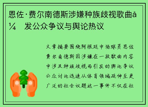 恩佐·费尔南德斯涉嫌种族歧视歌曲引发公众争议与舆论热议 恩佐·费尔南德斯涉嫌种族歧视歌曲引发公众争议与舆论热议