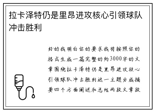 拉卡泽特仍是里昂进攻核心引领球队冲击胜利