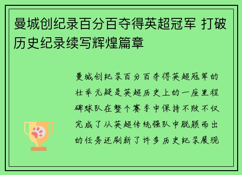 曼城创纪录百分百夺得英超冠军 打破历史纪录续写辉煌篇章