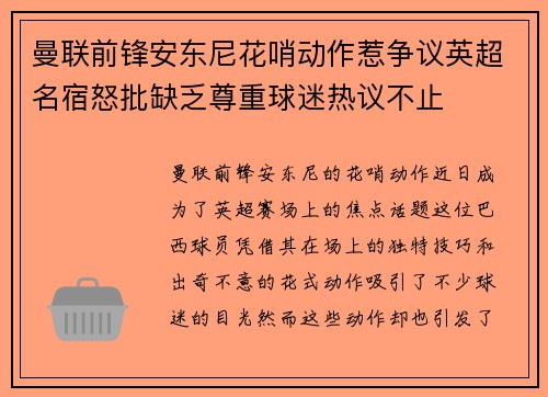 曼联前锋安东尼花哨动作惹争议英超名宿怒批缺乏尊重球迷热议不止