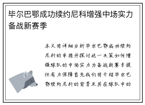 毕尔巴鄂成功续约尼科增强中场实力备战新赛季 毕尔巴鄂成功续约尼科增强中场实力备战新赛季