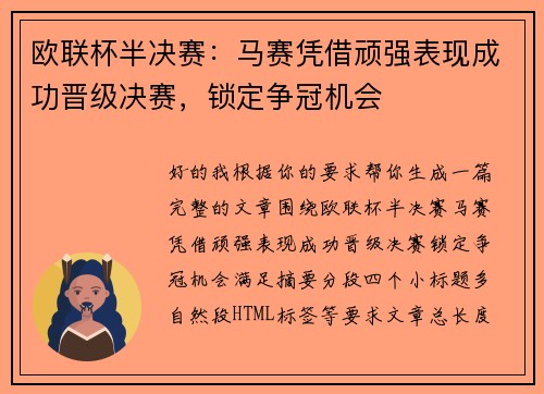 欧联杯半决赛：马赛凭借顽强表现成功晋级决赛，锁定争冠机会