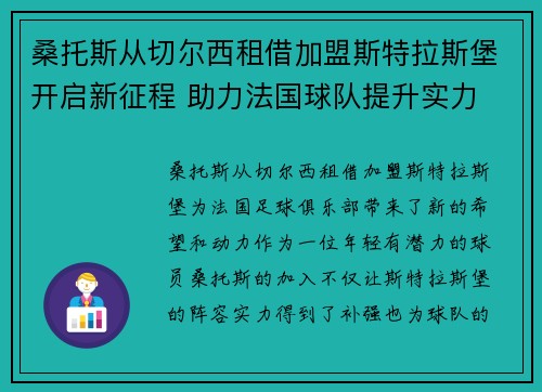 桑托斯从切尔西租借加盟斯特拉斯堡开启新征程 助力法国球队提升实力 桑托斯从切尔西租借加盟斯特拉斯堡开启新征程 助力法国球队提升实力