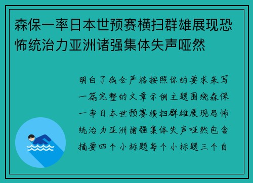 森保一率日本世预赛横扫群雄展现恐怖统治力亚洲诸强集体失声哑然