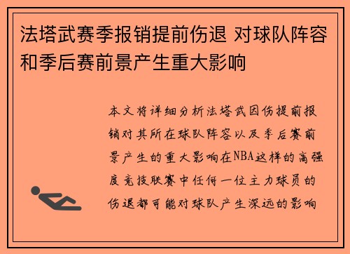 法塔武赛季报销提前伤退 对球队阵容和季后赛前景产生重大影响