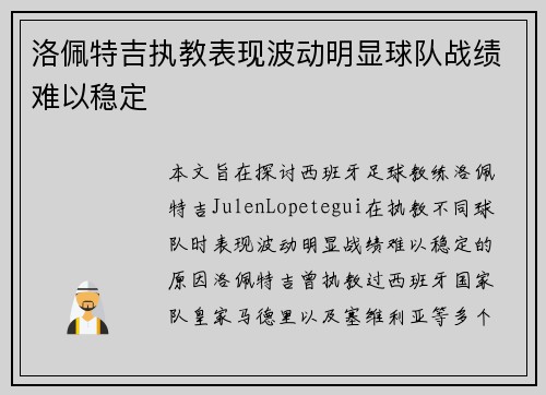 洛佩特吉执教表现波动明显球队战绩难以稳定