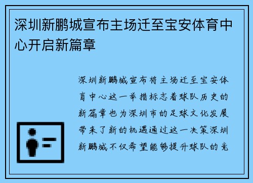 深圳新鹏城宣布主场迁至宝安体育中心开启新篇章