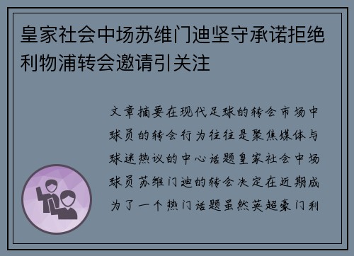 皇家社会中场苏维门迪坚守承诺拒绝利物浦转会邀请引关注 皇家社会中场苏维门迪坚守承诺拒绝利物浦转会邀请引关注