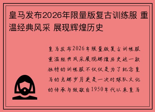 皇马发布2026年限量版复古训练服 重温经典风采 展现辉煌历史