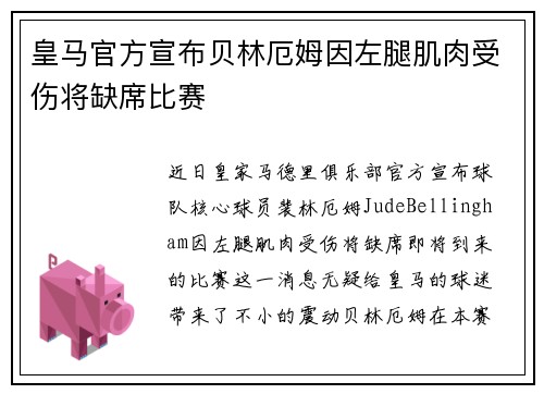 皇马官方宣布贝林厄姆因左腿肌肉受伤将缺席比赛 皇马官方宣布贝林厄姆因左腿肌肉受伤将缺席比赛