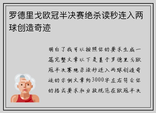 罗德里戈欧冠半决赛绝杀读秒连入两球创造奇迹