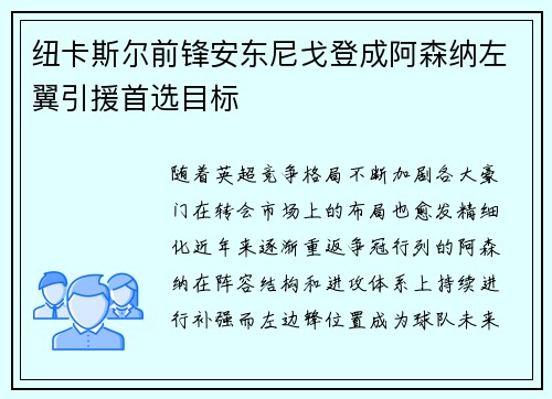 纽卡斯尔前锋安东尼戈登成阿森纳左翼引援首选目标 纽卡斯尔前锋安东尼戈登成阿森纳左翼引援首选目标