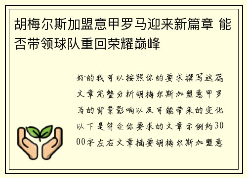 胡梅尔斯加盟意甲罗马迎来新篇章 能否带领球队重回荣耀巅峰