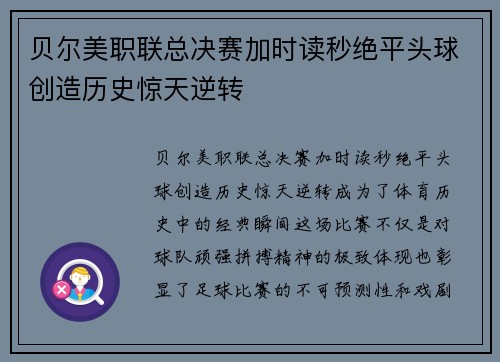 贝尔美职联总决赛加时读秒绝平头球创造历史惊天逆转 贝尔美职联总决赛加时读秒绝平头球创造历史惊天逆转