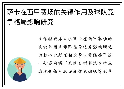 萨卡在西甲赛场的关键作用及球队竞争格局影响研究 萨卡在西甲赛场的关键作用及球队竞争格局影响研究