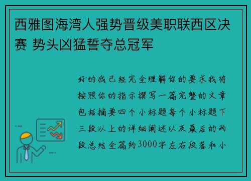 西雅图海湾人强势晋级美职联西区决赛 势头凶猛誓夺总冠军