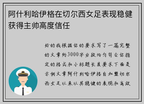 阿什利哈伊格在切尔西女足表现稳健获得主帅高度信任