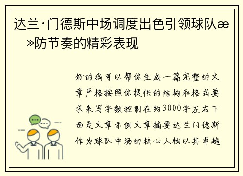 达兰·门德斯中场调度出色引领球队攻防节奏的精彩表现 达兰·门德斯中场调度出色引领球队攻防节奏的精彩表现