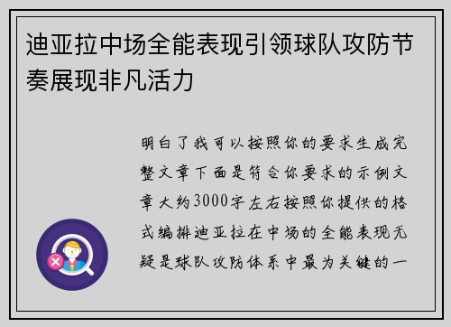 迪亚拉中场全能表现引领球队攻防节奏展现非凡活力