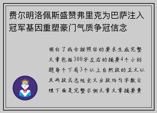 费尔明洛佩斯盛赞弗里克为巴萨注入冠军基因重塑豪门气质争冠信念 费尔明洛佩斯盛赞弗里克为巴萨注入冠军基因重塑豪门气质争冠信念