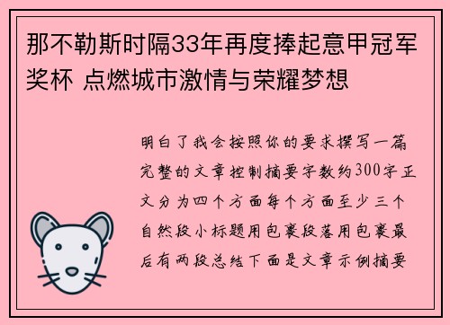 那不勒斯时隔33年再度捧起意甲冠军奖杯 点燃城市激情与荣耀梦想